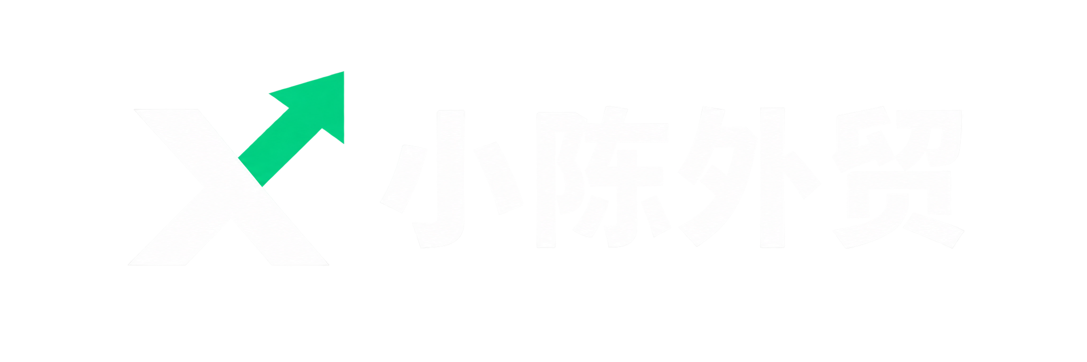 小陈外贸，谷歌SEO陪跑顾问